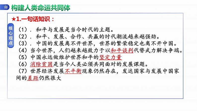 四川省攀枝花市2022年中考道德与法治专题复习课件：构建人类命运共同体第4页