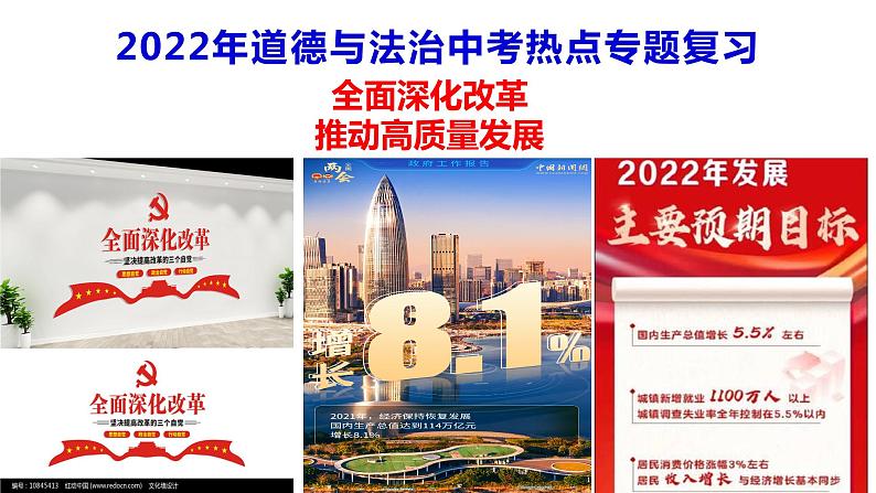 2022年中考道德与法治二轮轮复习全面深化改革推动高质量发展课件第1页