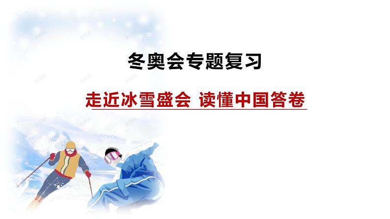 2022年中考道德与法治三轮专题复习北京冬奥会一起向未来课件PPT第1页