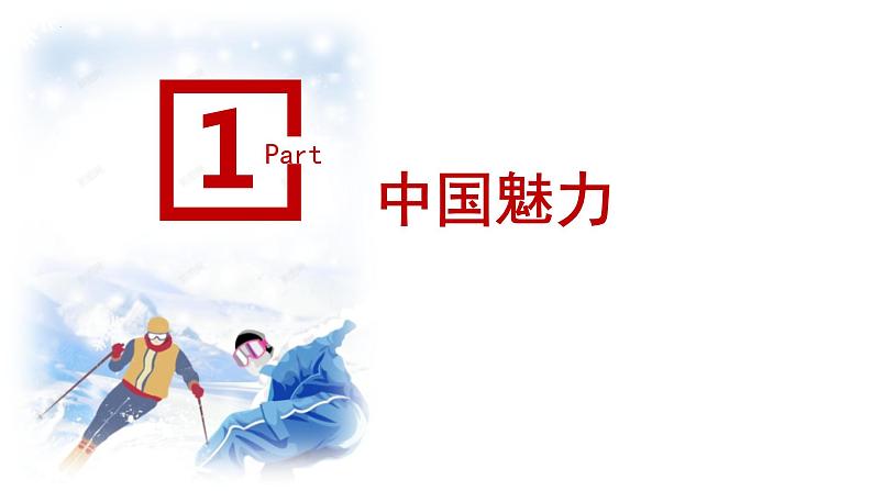 2022年中考道德与法治三轮专题复习北京冬奥会一起向未来课件PPT第3页