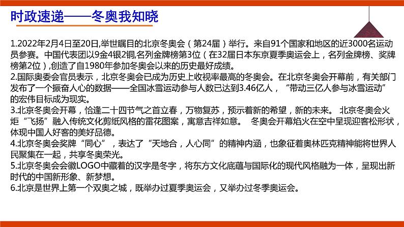 2022年中考道德与法治三轮专题复习北京冬奥会一起向未来课件PPT第4页