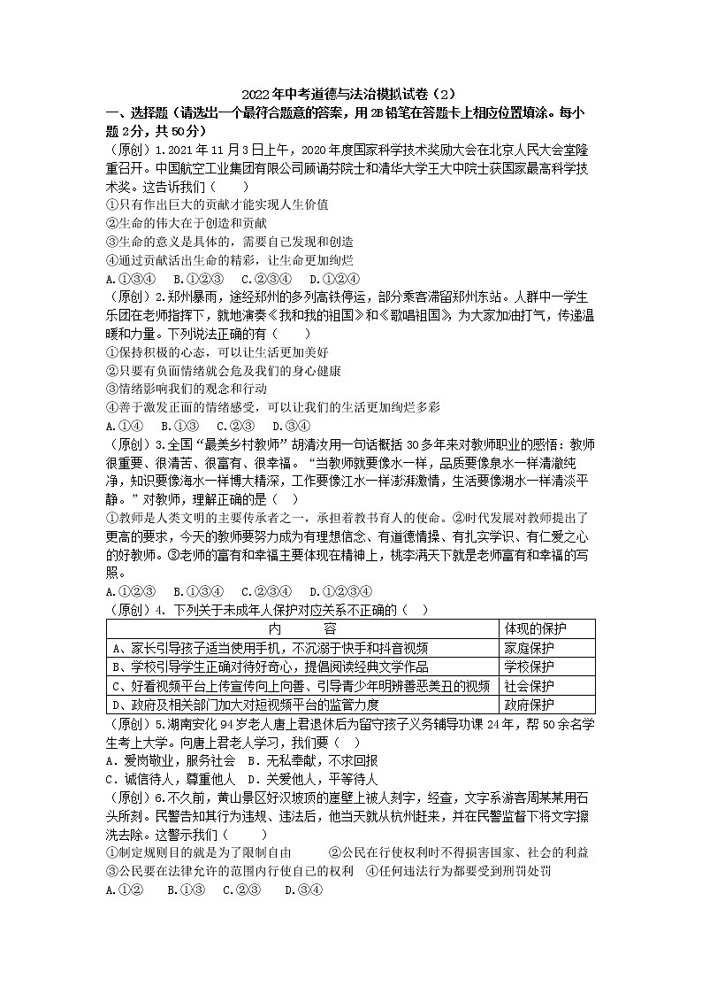 2022年中考道德与法治模拟试卷第1页