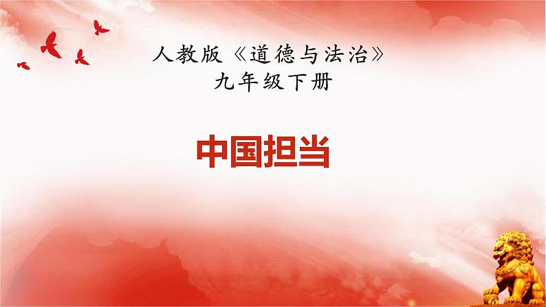 3.1中国担当课件-2021-2022学年部编版道德与法治九年级下册第1页