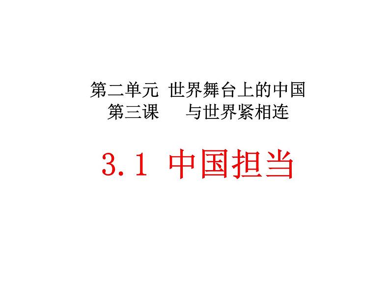 3.1中国担当课件-2021-2022学年 部编版道德与法治九年级下册第1页