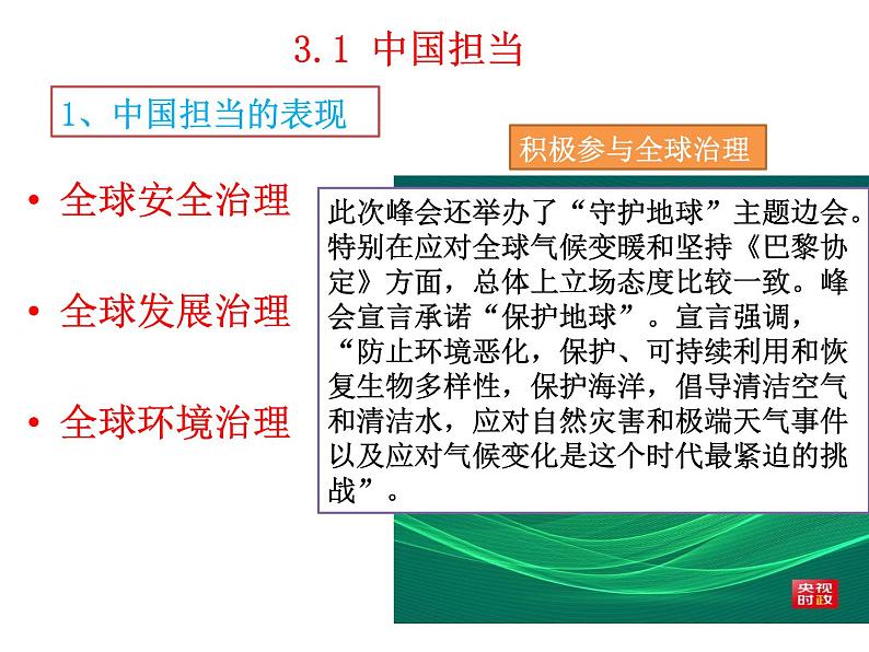 3.1中国担当课件-2021-2022学年 部编版道德与法治九年级下册第6页