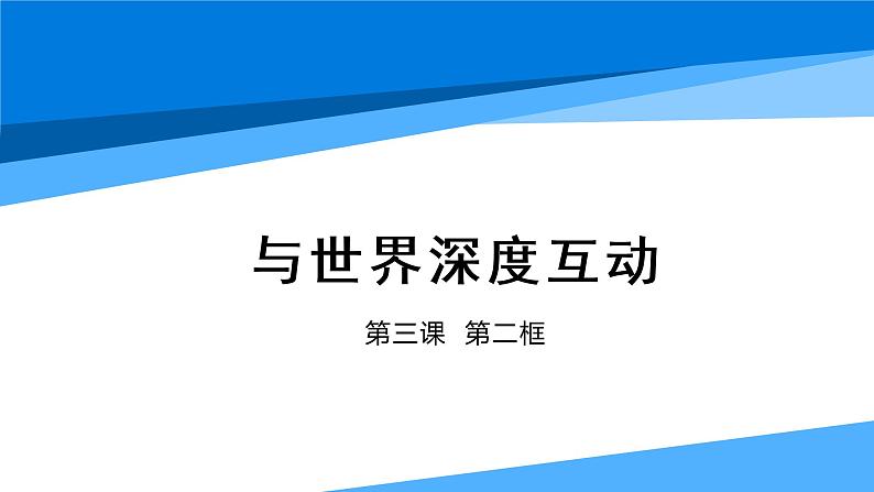 3.2与世界深度互动课件2020-2021学年部编版道德与法治九年级下册第2页