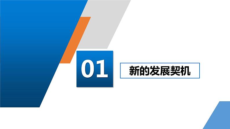 4.1中国的机遇与挑战课件- 2021-2022学年部编版道德与法治九年级下册第3页