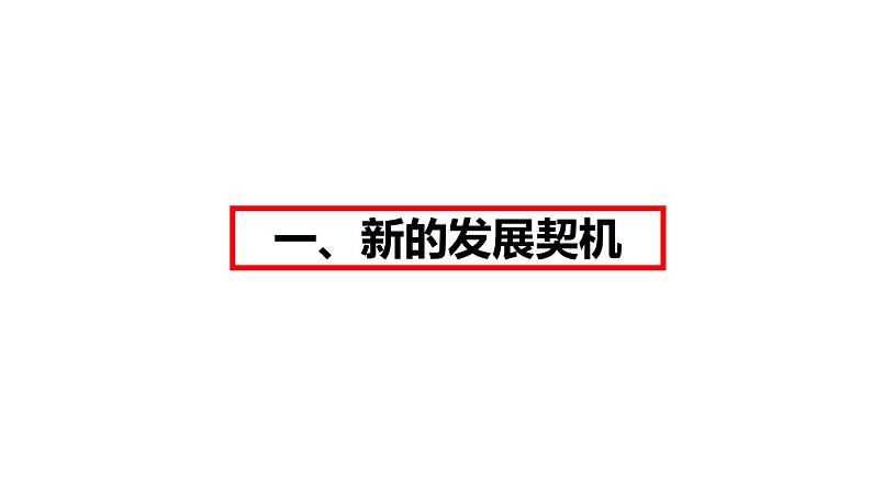 4.1中国的机遇与挑战课件-2021-2022 学年部编版道德与法治九年级下册04