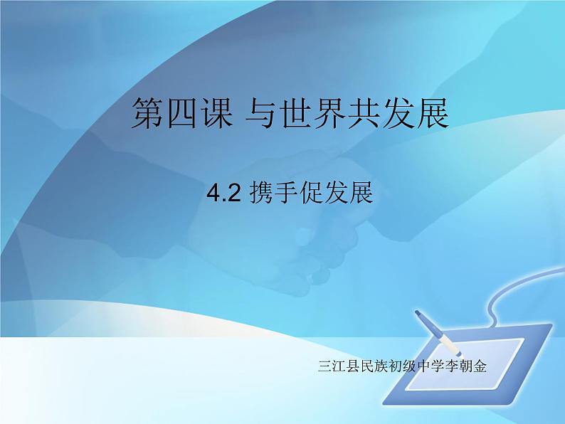 4.2携手促发展课件2021-2022学年部编版九年级道德与法治下册第1页