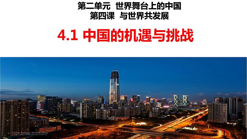 4.1中国的机遇与挑战课件2021- 2022学年部编版道德与法治九年级下册第2页