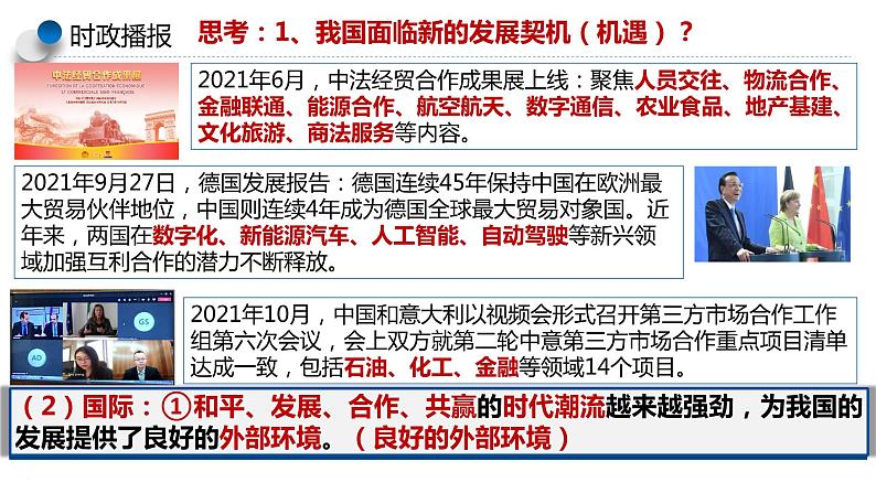 4.1中国的机遇与挑战课件2021- 2022学年部编版道德与法治九年级下册第8页