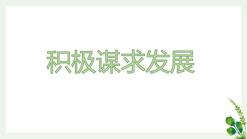 4.2携手促发展课件-2020-2021 学年部编版道德与法治九年级下册04