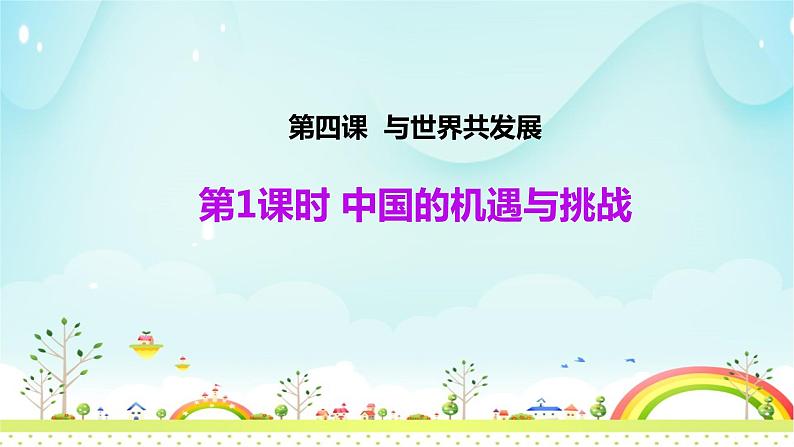 4.1中国的机遇与挑战课件2021 -2022学年部编版道德与法治九年级下册第2页