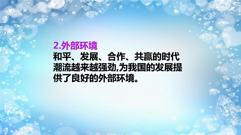 4.1中国的机遇与挑战课件2021 -2022学年部编版道德与法治九年级下册第8页