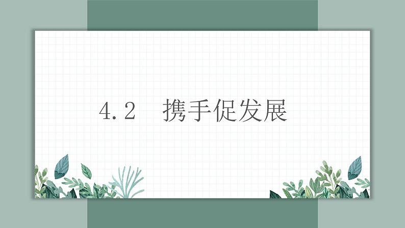 4.2携手促发展课件-2021-2022学年部编版道德与法治九年级下册第3页