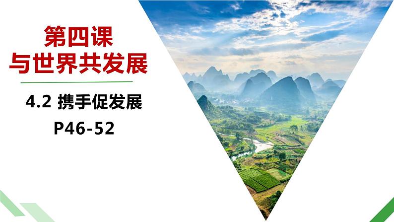 4.2 携手促发展课件-2020-2021学年部编版道德与法治九年级下册第1页