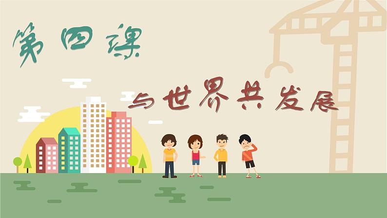 4.2携手促发展课件-2021-2022学年部编版九年级道德与法治下册01