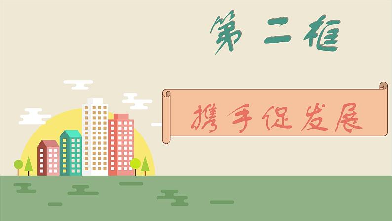 4.2携手促发展课件-2021-2022学年部编版九年级道德与法治下册02