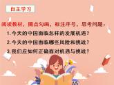 4.1中国的机遇与挑战课件2021-2022学年部编版道德与法治九年级下册