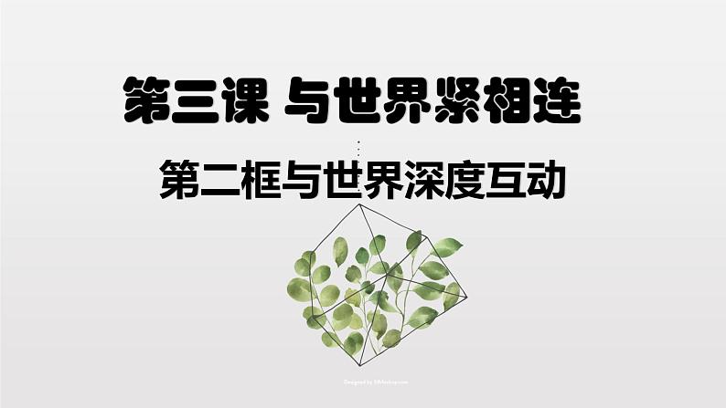 3.2与世界深度互动课件2020-2021学年部编版九年级道德与法治下册第2页