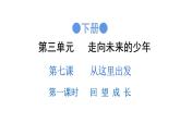 7.1回望成长课件-2021-2022学年部编版道德与法治九年级下册