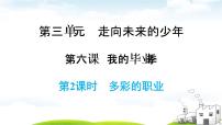 2021学年第三单元 走向未来的少年第六课 我的毕业季多彩的职业课前预习ppt课件