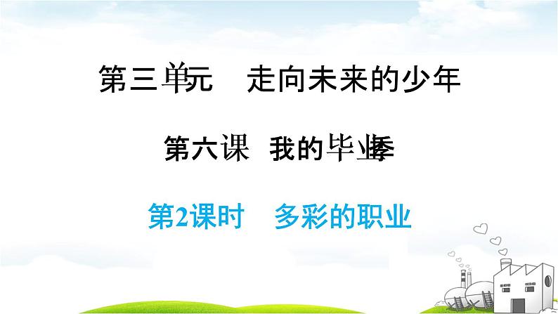 6.2多彩的职业课件2020-2021学年部编版道德与法治九年级下册第1页