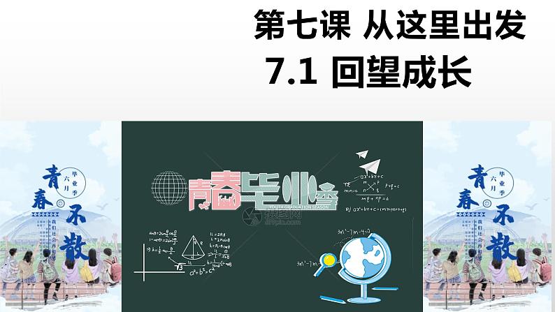 7.1回望成长课件-2021-2022学年部编版道德与法治 九年级下册第4页