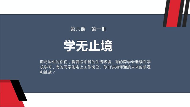 6.1学无止境课件2021-2022学年部编版九年级道德与法治下册第1页