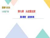 2020-2021学年人教版道德与法治九年级下册习题课件7.2走向未来