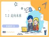 7.2走向未来课件2021-2022学年部编版九年级道德与法治下册