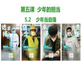 5.2少年当自强课件-2021-2022学年部编版道德与法治九年级下册