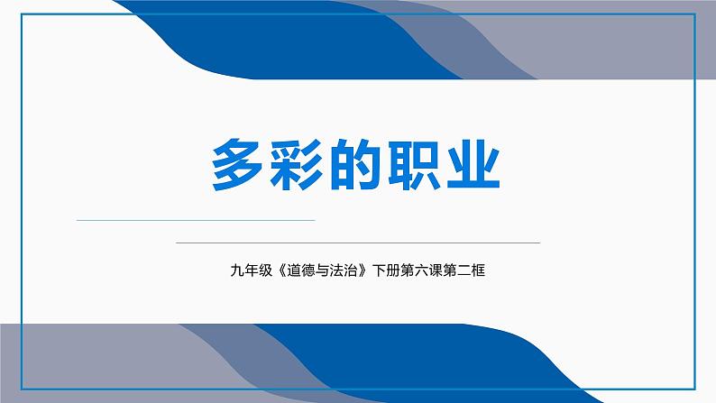 6.2多彩的职业课件-2021-2022学年部编版 道德与法治九年级下册01