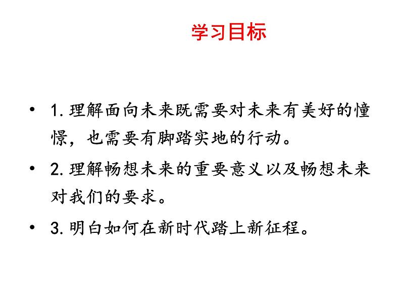 7.2走向未来课件-2021- 2022学年部编版道德与法治九年级下册第2页