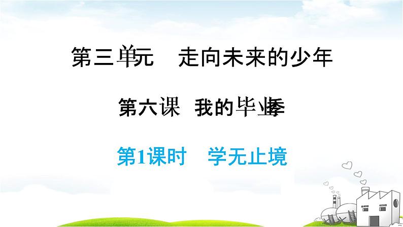 6.1学无止境课件-2020-2021学年部编版道德与法治九年级下册第1页