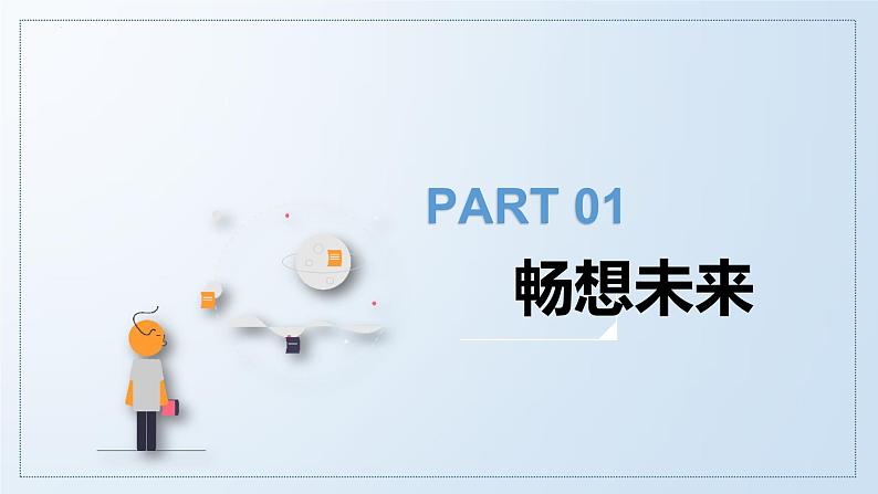 7.2走向未来课件-2021-2022学年部编版道德与法治九年级下册第4页