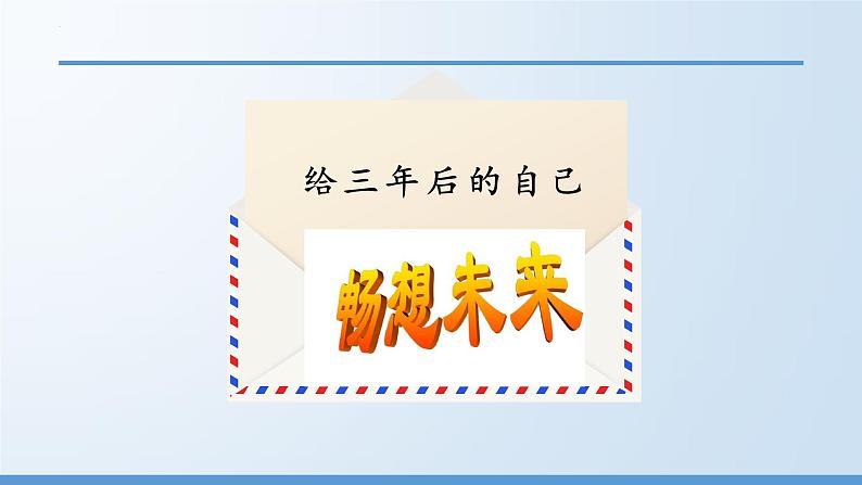 7.2走向未来课件-2021-2022学年部编版道德与法治九年级下册第5页