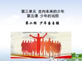 5.2少年当自强课件-2020-2021学年部编版道德与法治九年级下册
