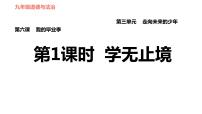 初中政治 (道德与法治)人教部编版九年级下册学无止境评课课件ppt