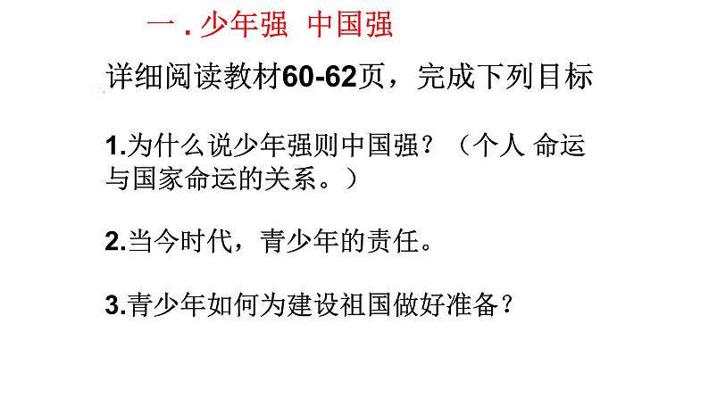 5.2少年当自强课件2020-2021学年部编版道德与法治九年级下册第4页