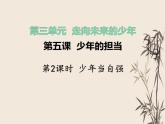 5.2少年当自强课件-2021-2022学年 部编版道德与法治九年级下册