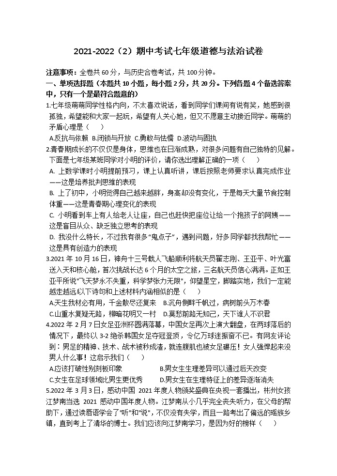 安徽省宣城市宁国市区四校2021-2022学年七年级下学期期中考试道德与法治试题（含答案）01