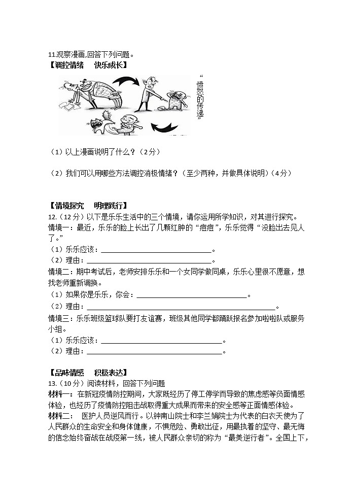 安徽省宣城市宁国市区四校2021-2022学年七年级下学期期中考试道德与法治试题（含答案）03