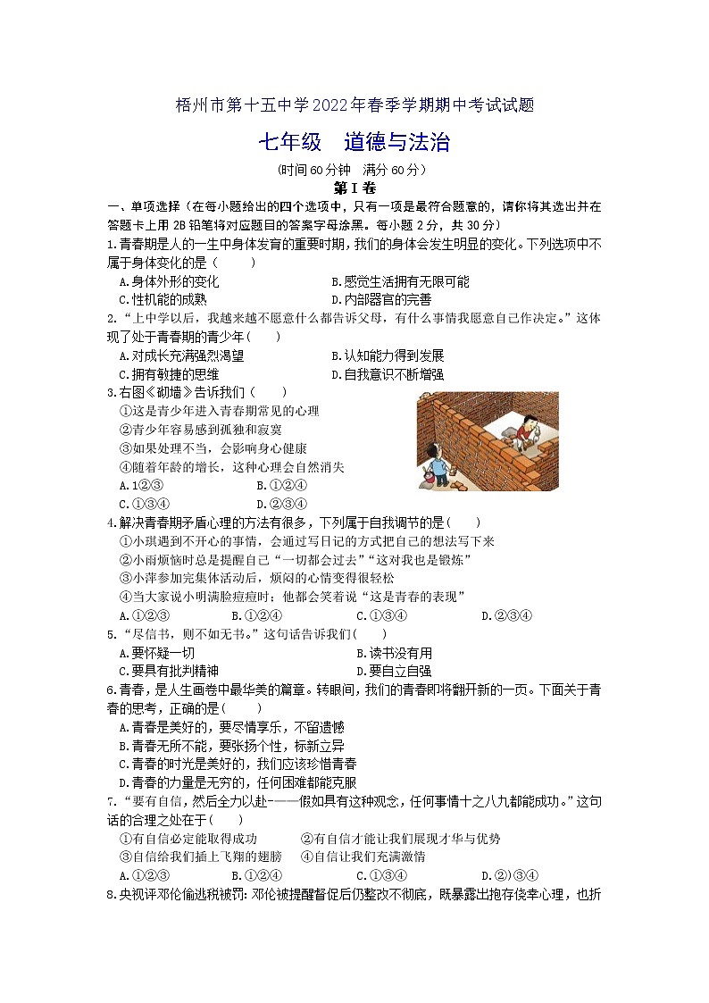 广西梧州市第十五中学2021-2022学年七年级下学期期中测试道德与法治试题（含答案）第1页