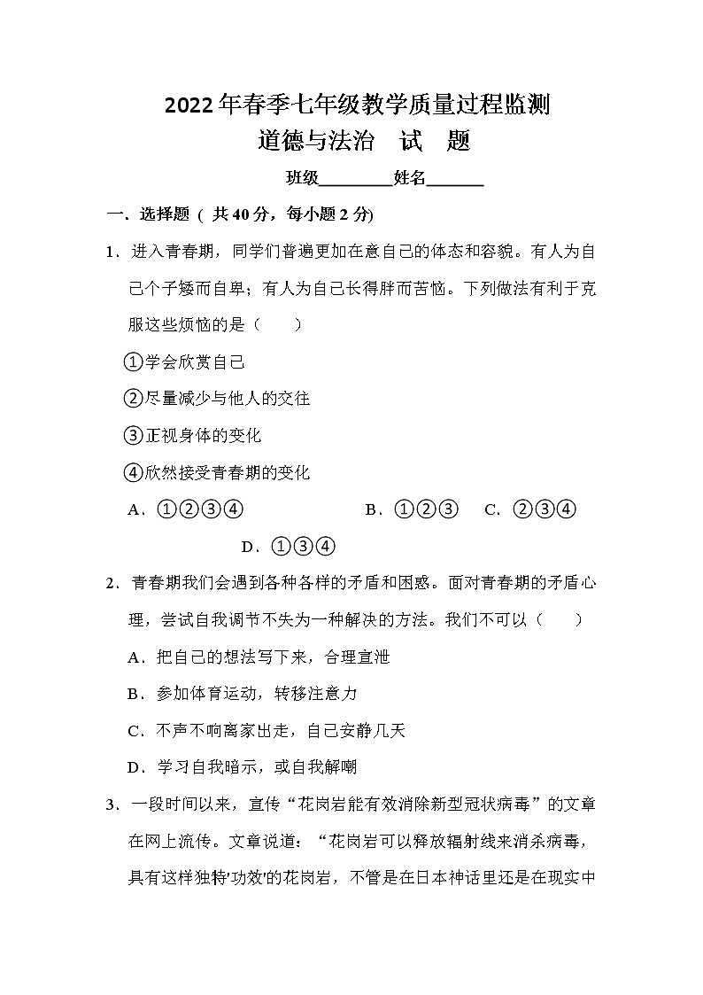 湖南省娄底市新化县东方文武学校2021-2022学年七年级下学期期中考试道德与法治试题（含答案）01
