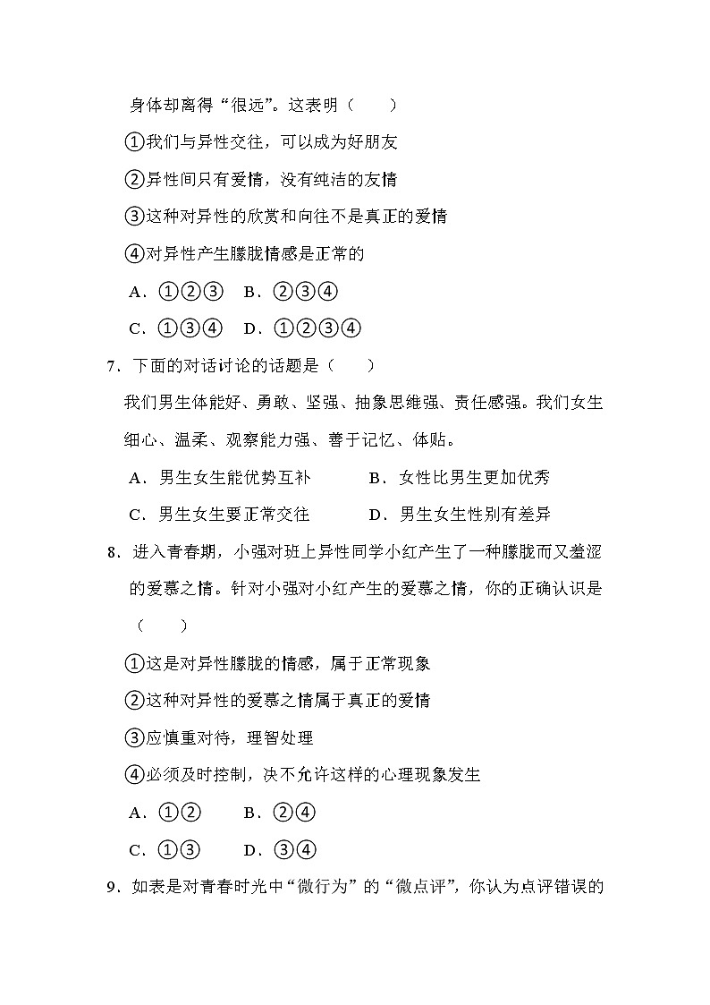 湖南省娄底市新化县东方文武学校2021-2022学年七年级下学期期中考试道德与法治试题（含答案）03