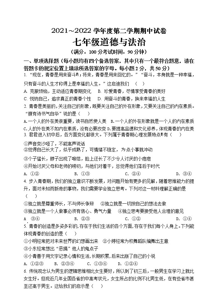甘肃省白银市景泰县第四中学2021-2022学年七年级下学期期中考试道德与法治试题（含答案）第1页