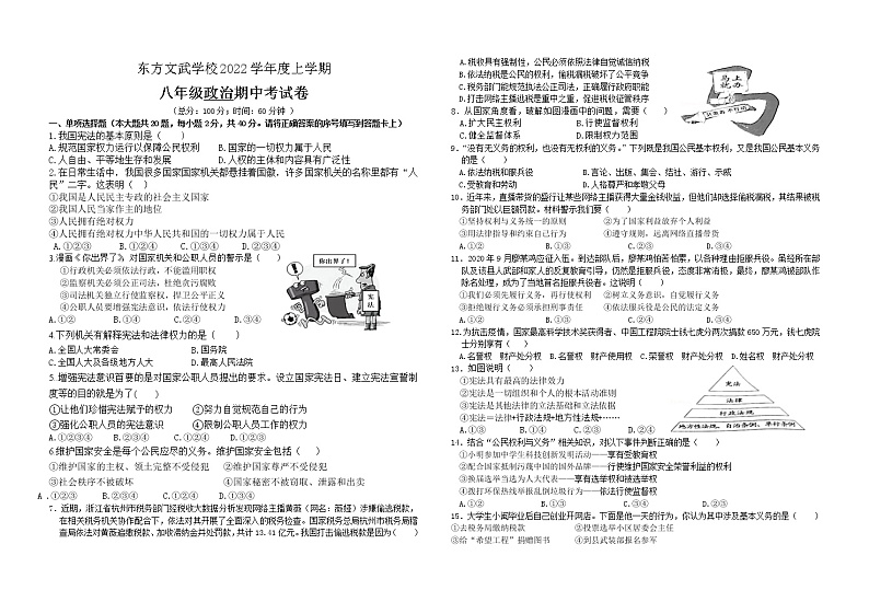 湖南省娄底市新化县东方文武学校2021-2022学年八年级下学期期中考试道德与法治试题（含答案）01