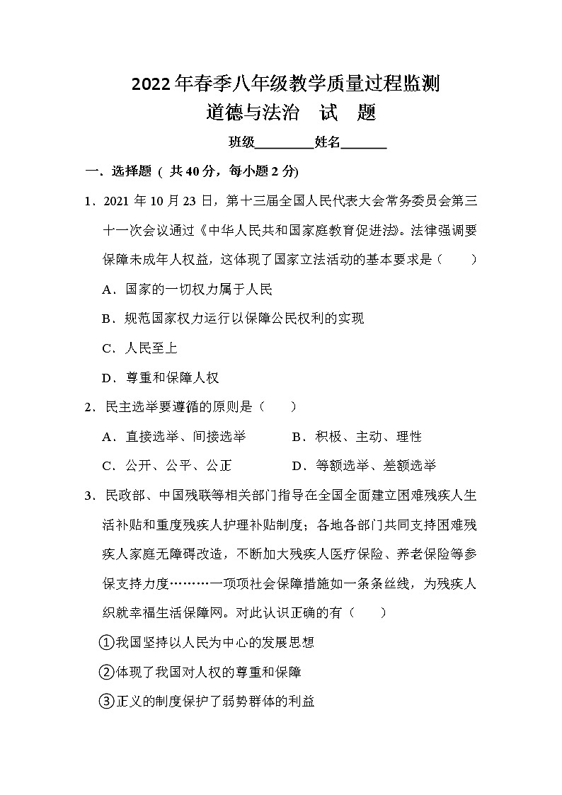 四川省绵阳市江油市2021-2022学年八年级下学期期中考试道德与法治试题（含答案）第1页