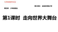 政治 (道德与法治)九年级下册第三单元 走向未来的少年第五课 少年的担当走向世界的大舞台教学演示课件ppt